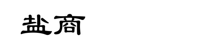 盐商