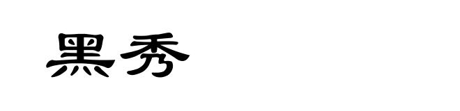 黑秀