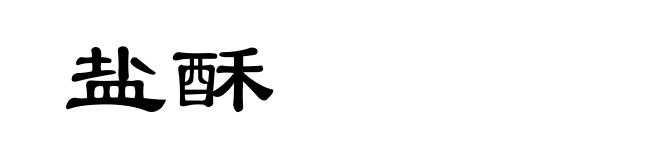 盐酥