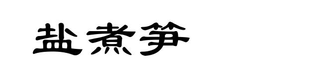 盐煮笋