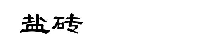 盐砖