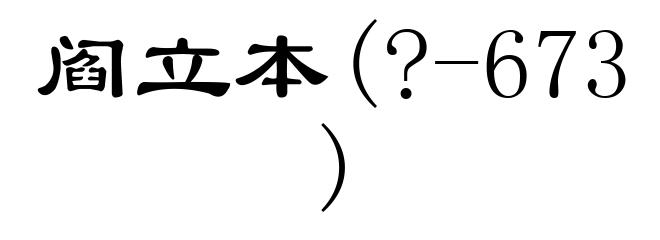 阎立本(?-673)