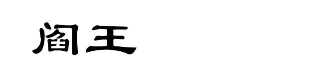 阎王