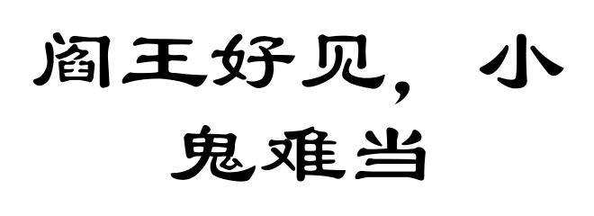 阎王好见，小鬼难当