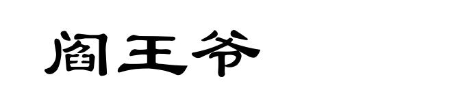 阎王爷