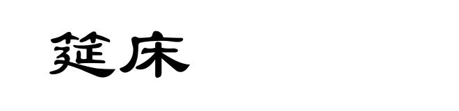 筵床
