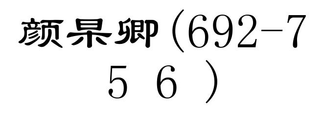 颜杲卿(692-756)