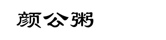 颜公粥