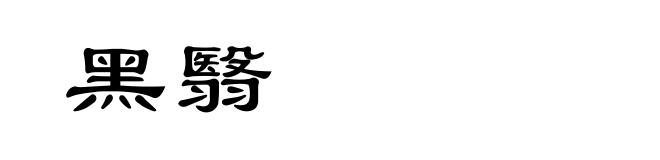 黑翳