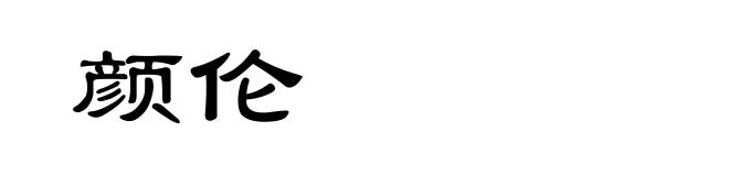 颜伦