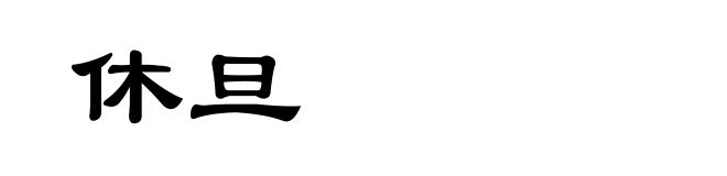 休旦