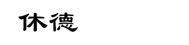 休德