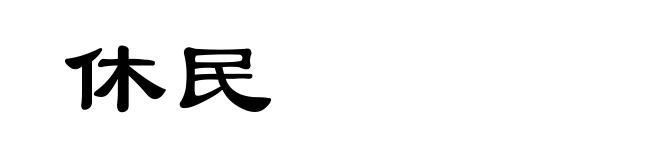 休民