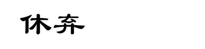 休弃