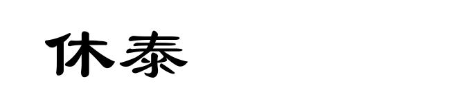 休泰