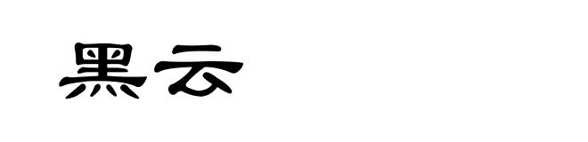 黑云