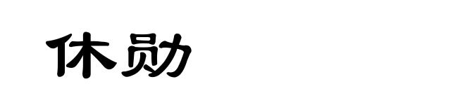 休勋