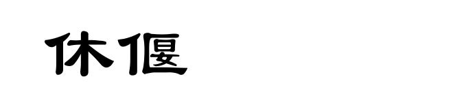 休偃