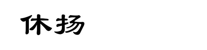 休扬