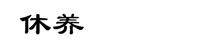休养