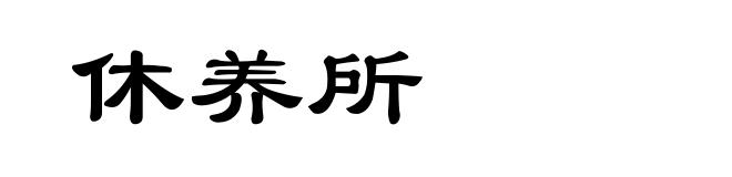休养所