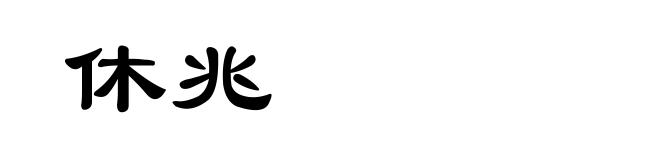 休兆