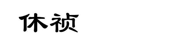 休祯