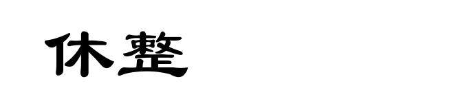 休整