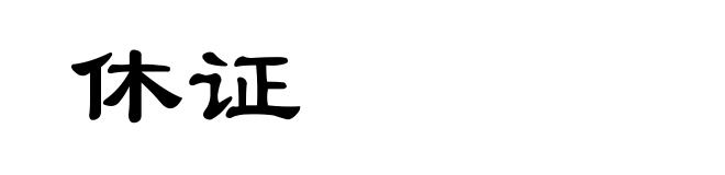 休证
