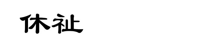休祉