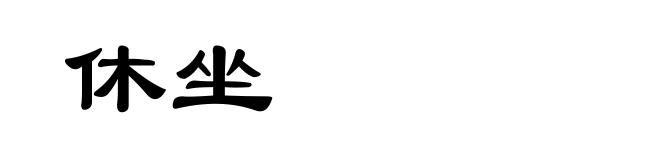 休坐