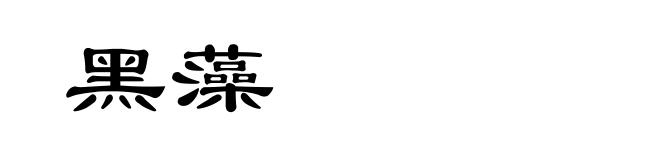 黑藻