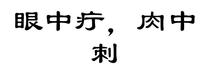 眼中疔，肉中刺