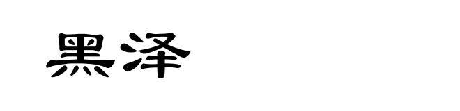 黑泽