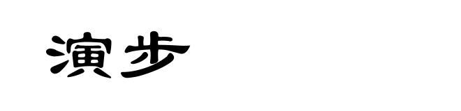 演步