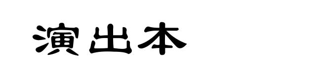 演出本