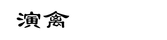 演禽