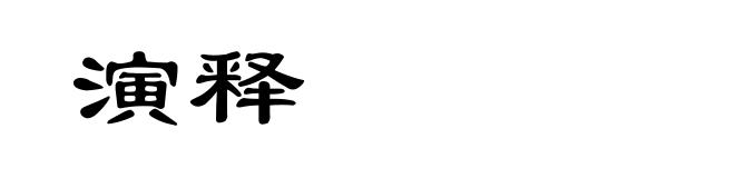 演释