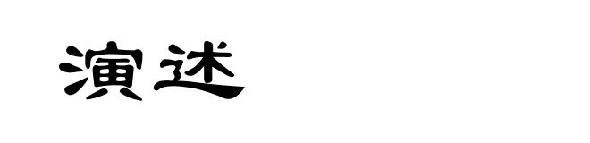 演述