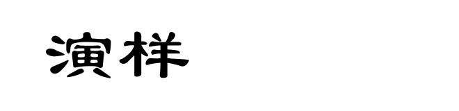 演样