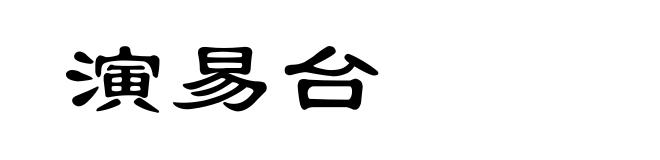 演易台