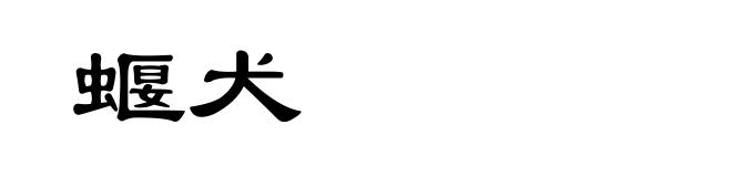 蝘犬