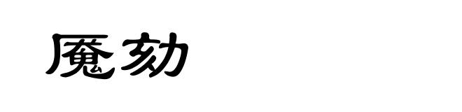 魇劾