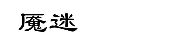 魇迷