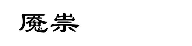 魇祟