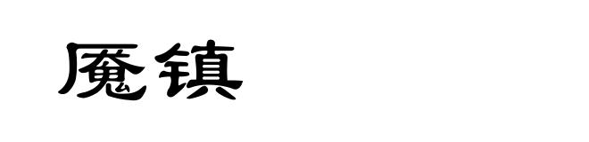 魇镇