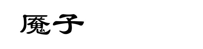 魇子