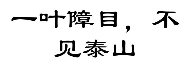 一叶障目，不见泰山
