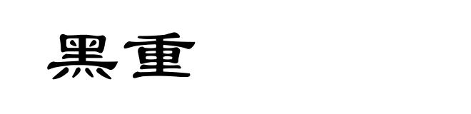 黑重