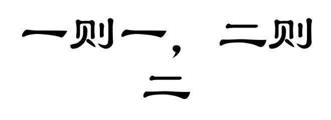 一则一，二则二